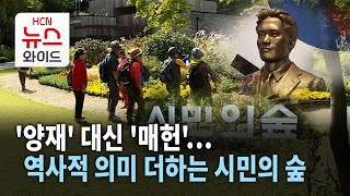 '양재' 대신 '매헌'… 역사적 의미 더하는 시민의 숲 / 서울 HCN