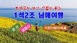 남해 가천 다랑이마을 유채꽃, 설흘산, 금산 여행 - 해산강(海山江) travel