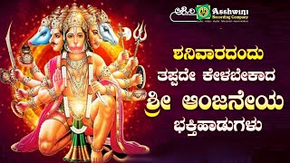 ಶನಿವಾರದಂದು ತಪ್ಪದೇ ಕೇಳಬೇಕಾದ ಆಂಜನೇಯ ಸ್ವಾಮಿ ಭಕ್ತಿ ಹಾಡುಗಳು | Ashwini Recording Company