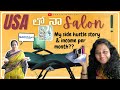 USA లో నా Salon | ఎంత సంపాదించాను 💰 | Side Hustle and Income | Declutter and Organize | #sm