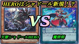 【遊戯王】シャドールはやはり最高！！『天獄HEROシャドール』vs『魔術師』フリーデュエルPart1160【対戦動画】