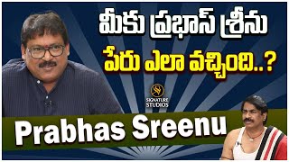 మీకు ప్రభాస్ శ్రీను అనే పేరు ఎలా వచ్చింది.. | Prabhas Srinu | Signature Entertainment