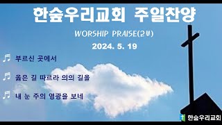 한숲우리교회 주일 찬양(24.5.19)