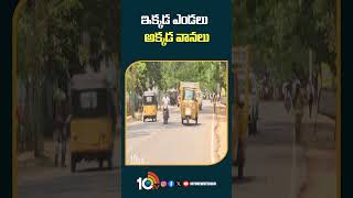 ఇక్కడ ఎండలు - అక్కడ వానలు #imd About #wetherupdates #telanganarains #heatwaves #shorts #10tv