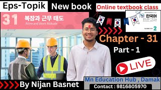 Eps topik new book chapter 31 part - 1 , Learn Korean With Nijan is live!