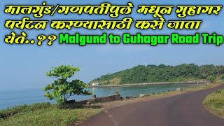 मालगुंड/गणपतीपुळे मधून गुहागर पर्यटन करण्यासाठी कसे जाता येते? || मालगुंड ते गुहागर फेरीबोटने प्रवास