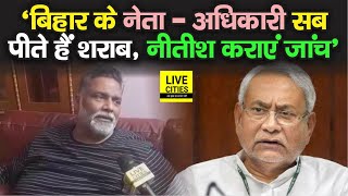 Bihar के नेता-अधिकारी सब पीते हैं लालपानी, Pappu Yadav बोले- Nitish Kumar कराएं इनकी जांच