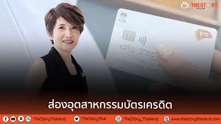 บัตรเครดิต KTC อีกหนึ่งทางเลือก payment tool ที่ยังขยายตัว