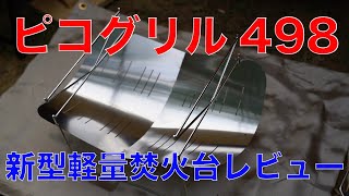 【 商品レビュー 】〜ピコグリル498〜