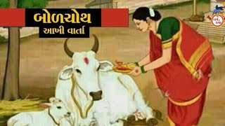 બોળચોથ સંપૂર્ણ વ્રત કથા .