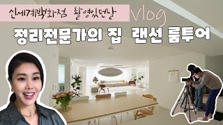 정리전문가의 집ㅣ홈 투어ㅣ브이로그ㅣ신세계백화점 촬영날ㅣ공간치유