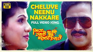 Cheluve Neenu Nakkare Video Song [HD]|Neenu Nakkare Haalu Sakkare|Vishnuvardhan,Chandrika|Hamsalekha