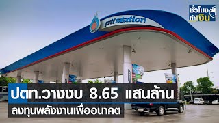 ปตท. วางงบ 8.65 แสนล้าน ลงทุนพลังงานเพื่ออนาคต I TNN ชั่วโมงทำเงิน I 04-11-64