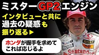 【F1】アロンソがホンダとの不仲を否定！「GP2エンジン」は成功のため！！レッドブルホンダからオファーがあったら…