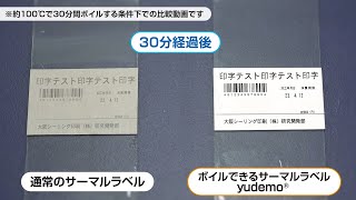 ボイルできるサーマルラベルyudemoⓇ｜ 大阪シーリング印刷