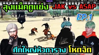 ลุงแม็คดูแข่ง JAK vs ASAPศึกใหญ่หัวตารางโหดจัด Ep.1