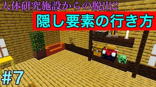 【マイクラ脱出マップ】人体研究施設からの脱出2   #7『隠し要素への行き方… すり抜ける椅子』