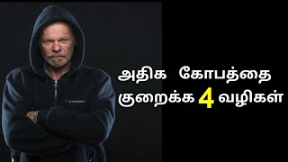 அதிக கோபத்தை கட்டுப்படுத்தும் வழிமுறைகள் | Anger Management in Tamil | positive mind power