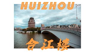 【旅事@大灣區】惠州合江樓古建覓食｜宋代古建築群｜古街食正宗東江菜｜舊建築活化｜性價比高廣東菜