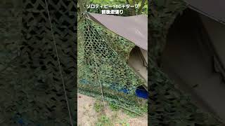 ソロティピー1TCのフロントフラップを後ろにして張ってみた。🐭