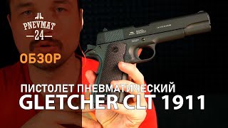 Пневматический пистолет Gletcher CLT 1911 (Colt)