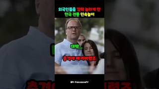 외국인들을 깜짝 놀라게 한 한국 전통 민속놀이