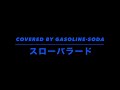 【歌ってみた】スローバラード rcサクセション【cover】covered by gasoline soda 125【歌詞付き】 歌ってみた cover