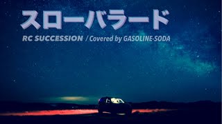 【歌ってみた】スローバラード / RCサクセション【COVER】Covered by GASOLINE-SODA # 125【歌詞付き】#歌ってみた #COVER