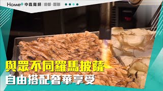 雄好吃|與眾不同方型羅馬披薩 自由搭配奢華享受