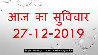 Aaj Ka Suvichar 27 दिसंबर 2019 आज का सुविचार - आज का विचार आज का शुभ विचार प्रेरक विचार हिंदी में