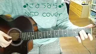 ♪さようなら♪NSP cover（ギター弾き語り）