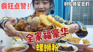 【螺蛳粉挑战合集】豪华版全家福螺蛳粉，原来螺蛳粉还能这么吃，香！