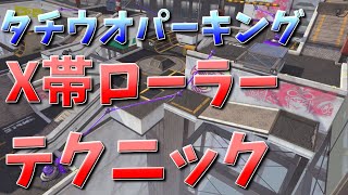 X帯は全員知ってるタチウオパーキングのローラーテクニック【スプラローラー立ち回り解説】