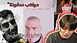 شفت فديوهات كرنج🙂||هالمرةتعوقت😍✨||part 4