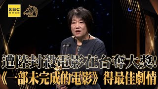 【金馬61】遭陸封殺電影在台奪大獎！《一部未完成的電影》得最佳劇情 @newsebc