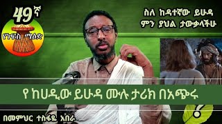 49ኛ የነፍስ ማዕድ ፦የ ከሀዲው ይሁዳ ሙሉ ታሪክ በአጭሩ