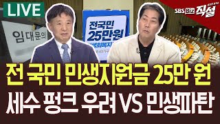 [직설 LIVE] 민생회복지원금 25만원 강행하나...\