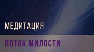 Медитация поток милости