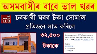 অসমবাসীৰ বাবে ভাল খৱৰ- চৰকাৰী ঘৰত নাম থকা সকলৰ ৩২,৫০০ টকাকৈ সোমাইছে l Pradhan mantri awaas yojana