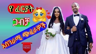 የ ፈርያት ሰርግ ላይ የታዩ አስገራሚ ጭፈራዎች