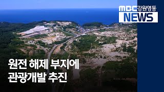 [뉴스리포트] 원전 부지에 관광개발 추진 200629