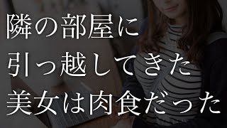 引っ越してきた肉食美女に、俺は何度も搾り取られてしまう