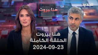 هنا بيروت – عباس ضاهر – 23-09-2024