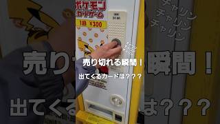 売り切れた時の景品は・・・(笑)　#shorts #万代 #ガチャガチャ #ガチャ動画 #ポケモンカード #ポケモン #全消し