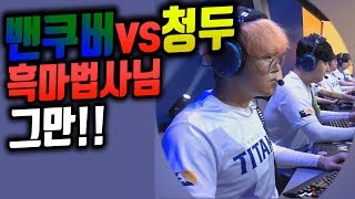 밴쿠버 타이탄즈 VS 청두 헌터즈 ㅣ 당신은 중요한 '변수'를 잊고 있었습니다...