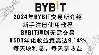 【2024年Bybit交易所新手注册使用教程】分享Bybit无需交易就能赚钱的方法，USDT年化收益竟高达9.14% 穩賺被動收益，用bybit像銀行一樣放貸,每天收利息，每天享收益，就这么简单！