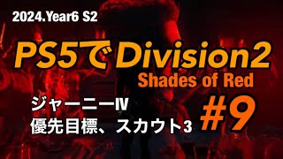 PS5でDivision2 Shades of Red #9 ジャーニー4