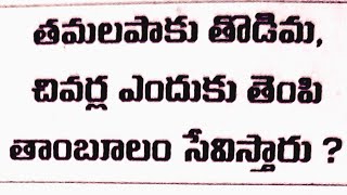 #తమలపాకు తొడిమ,చివర్లు ఎందుకు తీసి తాంబూలం సేవిస్తారు?#తాళపత్రనిధి #