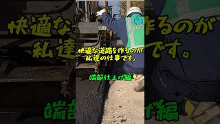 快適な道路を作る　　端部仕上げ編　#建設業 #舗装 #舗装工事 #アスファルト #道路工事 #アスファルト舗装 #pavementmaintenance #asphalt #asphaltpaving