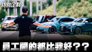 特別企劃：員工都開什麼品牌的車款，用車感想妥善率如何，分享給大家參考